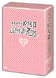 イタズラなKissII　〜惡作劇2吻〜　DVD－BOX　I