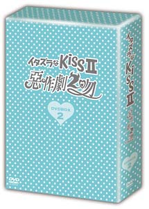 イタズラなKissII　〜惡作劇2吻〜　DVD－BOX　II
