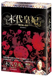 末代皇妃　－紫禁城の落日－　DVD－BOX　I