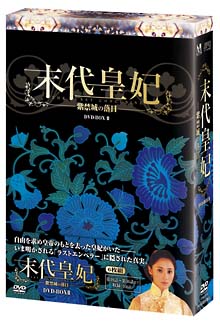 末代皇妃　－紫禁城の落日－　DVD－BOX　II