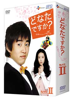 どなたですか？　〜天国からのメッセージ〜　DVD－BOXII