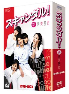 スキャンダル！－新良妻賢母－　DVD－BOX