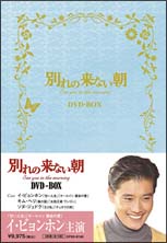 別れの来ない朝　DVD－BOX