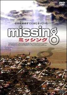missing　ミッシング