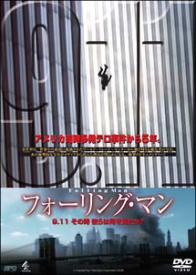 フォーリング・マン　９．１１その時、彼らは何を見たか？