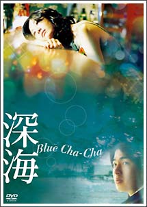 深海　Blue　Cha－Cha