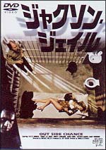 ジャクソン・ジェイル/イヴェット・ミミュー 本・漫画やDVD・CD