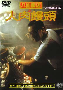 八仙飯店之人肉饅頭 ヘア無修正版
