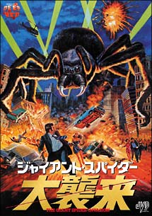 ジャイアント・スパイダー　大襲来