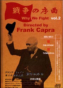 フランク・キャプラ　第二次世界大戦　戦争の序曲　２