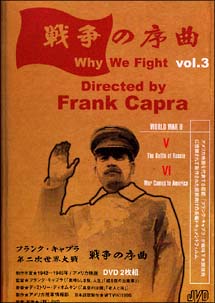 フランク・キャプラ　第二次世界大戦　戦争の序曲　３