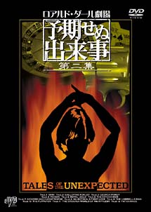 ロアルド・ダール劇場　予期せぬ出来事　第二集　DVD－BOX