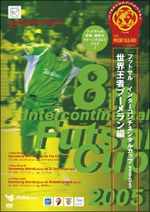 フットサル　インターコンチネンタルカップ２００５～世界王者ブーメラン編～