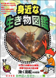 自然はともだちシリーズ　３　身近な生き物図鑑