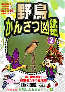 自然はともだちシリーズ　８　野鳥かんさつ図鑑　２