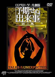 ロアルド・ダール劇場　予期せぬ出来事　第三集　DVD－BOX