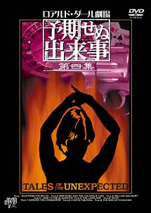 ロアルド・ダール劇場　予期せぬ出来事　第四集　DVD－BOX