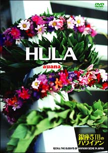 ＨＵＬＡ　ａｕａｎａ　～銀座５丁目のハワイアン～