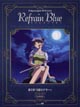リフレイン　ブルー　1〜緋色の追憶