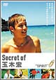 SECRET　OF　玉木宏”SPIRIT”
