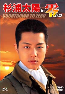 杉浦太陽　in　零　ゼロ　COUNTDOWN　TO　ZERO