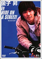 金子昇　ride　on　the　street
