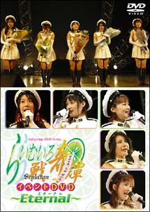 らいむいろ戦奇譚　イベントDVD　〜