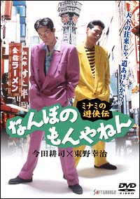 なんぼのもんやねん　１　ミナミの遊侠伝