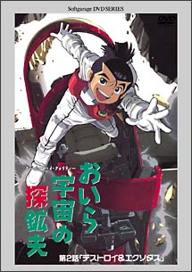 おいら宇宙の探鉱夫　第2話：「デストロイ＆エクソダス」