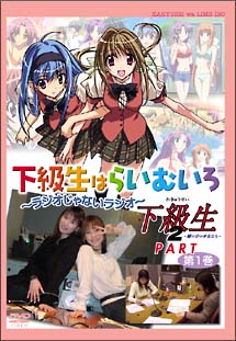 「下級生はらいむいろ〜ラジオじゃないラジオ」第1巻　下級生2パート