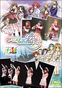 アニフェス２００４冬祭り～下級生２＆らいむいろ流奇譚ＸイベントＤＶＤ