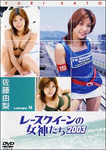 レースクィーンの女神たち　２００３　４