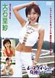 レースクイーンの女神たち　2004　大石里紗