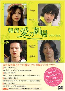 韓流　愛の劇場　ＤＶＤ－ＢＯＸ