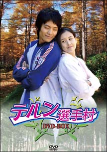 テルン選手村　DVD－BOX