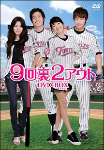 9回裏2アウト　DVD－BOX