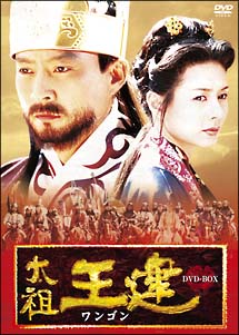 太祖王建（ワンゴン）　第1章　〜後三国時代の幕開け〜　前編　DVD－BOX