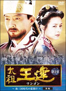 太祖王建（ワンゴン）　第1章　〜後三国時代の幕開け〜　後編　DVD－BOX