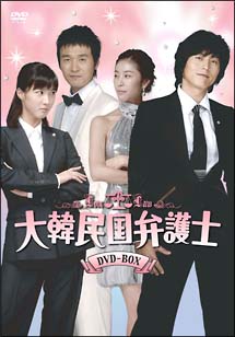 大韓民国弁護士　DVD－BOX