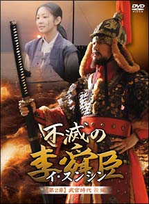 不滅の李舜臣（イ・スンシン）　第２章　武官時代　後編　ＤＶＤ－ＢＯＸ