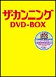 ザ・カンニング　DVD－BOX