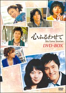 心ふるわせて　DVD－BOX
