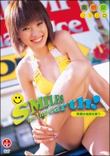 Smiles　SAVE　THE　EARTH　！！　〜笑顔は地球を救う〜