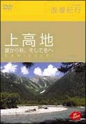 浪漫紀行「上高地　夏から秋、そして冬へ」