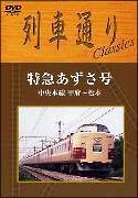 列車通り　Ｃｌａｓｓｉｃｓ　中央本線　甲府～松本