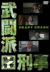 武闘派刑事　2　HEART　CRASH