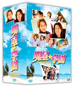 明星★学園　DVD－BOX　3