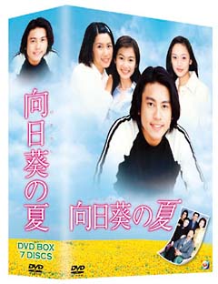 向日葵の夏　DVD－BOX