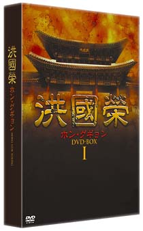 洪國榮　－ホン・グギョン－　DVD－BOX　1