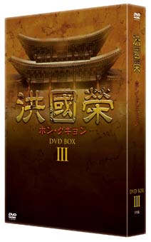 洪國榮　－ホン・グギョン－　DVD－BOX　3